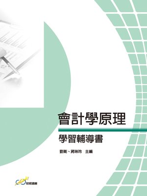 cover image of 會計學原理學習輔導書